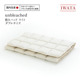 【ふるさと納税】IWATA　unbleached　敷きパッド　（ライト）　ダブルサイズ　AA084