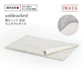 【ふるさと納税】IWATA　unbleached　敷きパッド　（夏用）　セミダブルサイズ　AA087