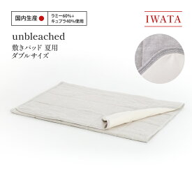 【ふるさと納税】IWATA　unbleached　敷きパッド　（夏用）　ダブルサイズ　AA088