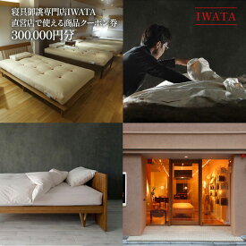 【ふるさと納税】 商品券 300000円 IWATA 寝具 ギフト 贈答 職人 滋賀県 愛荘町
