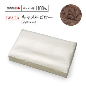 【ふるさと納税】 枕 キャメル IWATA 高さ5cm ラクダ まくら 職人 滋賀県 愛荘町
