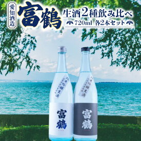 【ふるさと納税】富鶴　生酒2種飲み比べ　720ml　各2本セット　日本酒　AK13