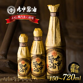 【ふるさと納税】 【JAL機内食に採用】 丸中醤油 濃口醤油 150ml～720ml 2本 4本 選べる容量 【大人気の返礼品】二百年蔵の古式製法で育てた 濃口醤油 醤油 こいくちしょうゆ こいくち しょうゆ 大豆 だいず 調味料 贈答 ギフト 滋賀 愛荘