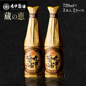 【ふるさと納税】JAL機内食に採用 丸中醤油 / 蔵の恵 / 丸中醸造醤油 / 2880ml /【720ml×2 x 2セット】/ 送料無料 / 醤油 / AH12