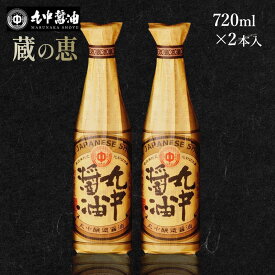 【ふるさと納税】 JAL機内食に採用 丸中醤油 蔵の恵 720ml×2本セット 人気の返礼品 二百年蔵の古式製法で育てた 濃口醤油 送料無料 醤油 AH02