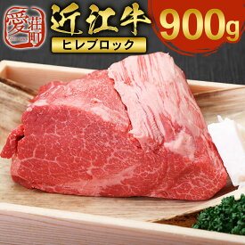 【ふるさと納税】近江牛 ヒレ ブロック 900g　牛肉 和牛 黒毛和牛 国産　AI19