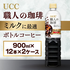 yӂ邳Ɣ[ŁzyUCC El@~NɍœK@{gR[q[ 900ml×12{×2P[X@v24{z UCC {g R[q[ ᓜ @ybg{g@AB12