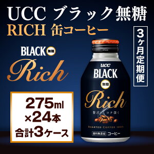 yӂ邳Ɣ[Łzy3ցzyUCC ubNRICH ʃR[q[ 275ml×24{@v3P[Xz UCC  R[q[  ubN@AB14
