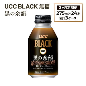 yӂ邳Ɣ[Łzy3ցzyUCC@BLACK COFFEE ̗]C@275g×24{@v3P[Xz UCC  R[q[  ubN@AB14