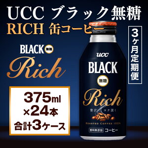yӂ邳Ɣ[Łzy3ցzyUCC ubN RICH ʃR[q[ 375ml×24{@v3P[Xz UCC  R[q[  ubN@AB15