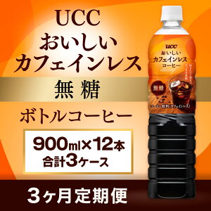 yӂ邳Ɣ[Łzy3ցzyUCC JtFCX  {gR[q[ 900ml×12{@v3P[Xz UCC {g R[q[  ubN JtFCX ybg{g@AB20
