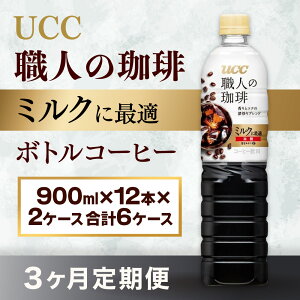 yӂ邳Ɣ[Łzy3ցzyUCC El@~NɍœK@{gR[q[ 900ml×12{×2P[X@v6P[Xz UCC {g R[q[ ᓜ  ybg{g@AB23
