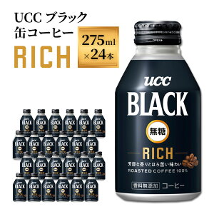 yӂ邳Ɣ[ŁzyUCC ubNRICH ʃR[q[ 275ml×24{z UCC  R[q[  ubN@AB01