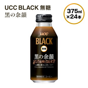 yӂ邳Ɣ[ŁzyUCC@BLACK COFFEE@ ̗]C@375g×24{z UCC  R[q[  ubN@AB02