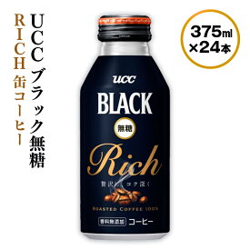 【ふるさと納税】【UCC ブラック無糖 RICH 缶コーヒー 375ml×24本】 UCC 缶 コーヒー 無糖 ブラック　AB02