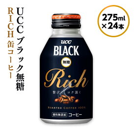 【ふるさと納税】【UCC ブラック無糖RICH 缶コーヒー 275ml×24本】 UCC 缶 コーヒー 無糖 ブラック　AB01