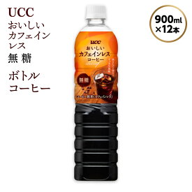 【ふるさと納税】【UCC おいしいカフェインレス 無糖 ボトルコーヒー 900ml×12本】 UCC ボトル コーヒー 無糖 カフェインレス ペットボトル　AB09