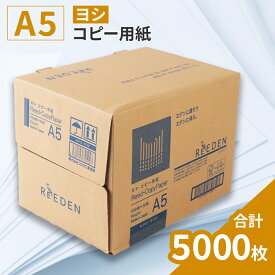 【ふるさと納税】 KPS-R30 ヨシ コピー用紙 A5　500枚×10冊/1箱 合計5,000枚 複合機 印刷 送料無料 BB06