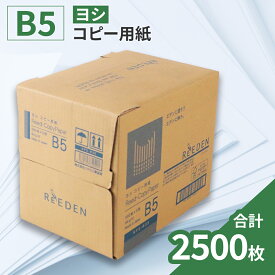 【ふるさと納税】 コクヨ B5 コピー用紙 2500枚 500枚×5冊 白色 事務用品 コピー 用紙 プリンター 印刷 複写機 複合機 愛荘 滋賀