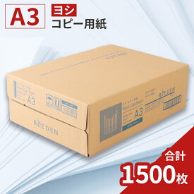 【ふるさと納税】KPS-R38 ヨシコピー用紙　A3 500枚×3冊/1箱　合計1,500枚 複合機 印刷 送料無料 BB09