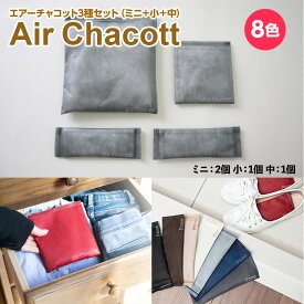 【ふるさと納税】エアーチャコット3種セット（ミニ＋小＋中）(8色)　脱臭 脱臭剤 活性炭 消臭 消臭剤 除湿 調湿 湿気 カビ防止 梅雨対策　BL03