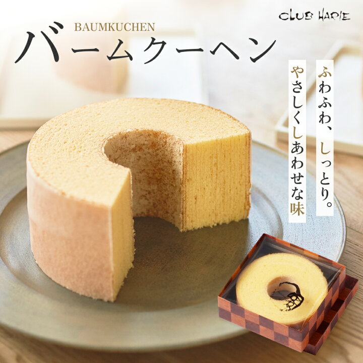 ふるさと納税 クラブハリエ バームクーヘン バウムクーヘン たねや 選べる 容量 しっとり ふわふわ なめらか 口溶け 口どけ 職人 こだわり 焼き菓子 スイーツ 洋菓子 おやつ ギフト 贈答 手土産 お土産 ご褒美 お歳暮 お中元 滋賀 愛荘 滋賀県愛荘町