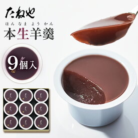 【ふるさと納税】 【たねや】 本生羊羹 9個 クラブハリエ 贈答用 銘菓 北海道産 個包装 お土産 ギフト 和菓子 スイーツ 高級 伝統 羊羹 ようかん 小豆 あずき 愛荘 滋賀 近江