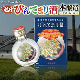 【ふるさと納税】旭日　びんてまり酒　本醸造　180ml　日本酒　AJ17