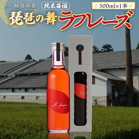 【ふるさと納税】琵琶の舞　ラフレーズ　純米苺酒　500ml　日本酒　AJ19