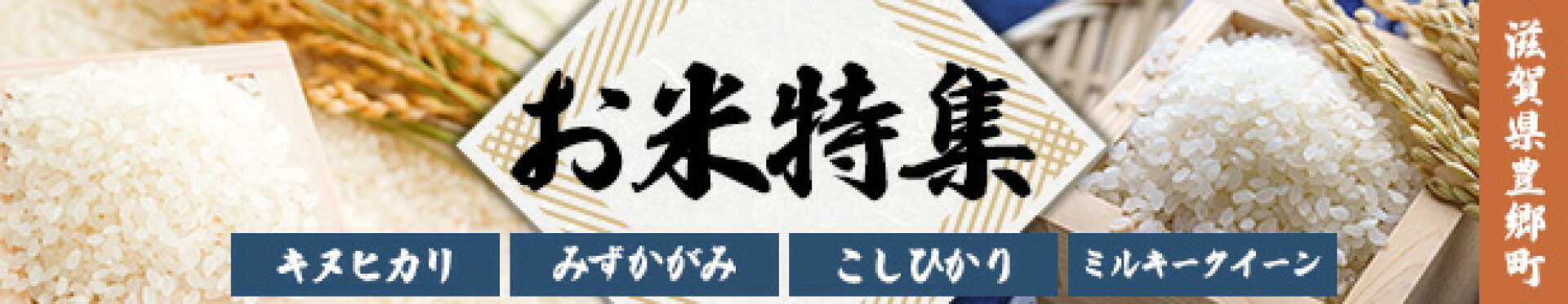 お米