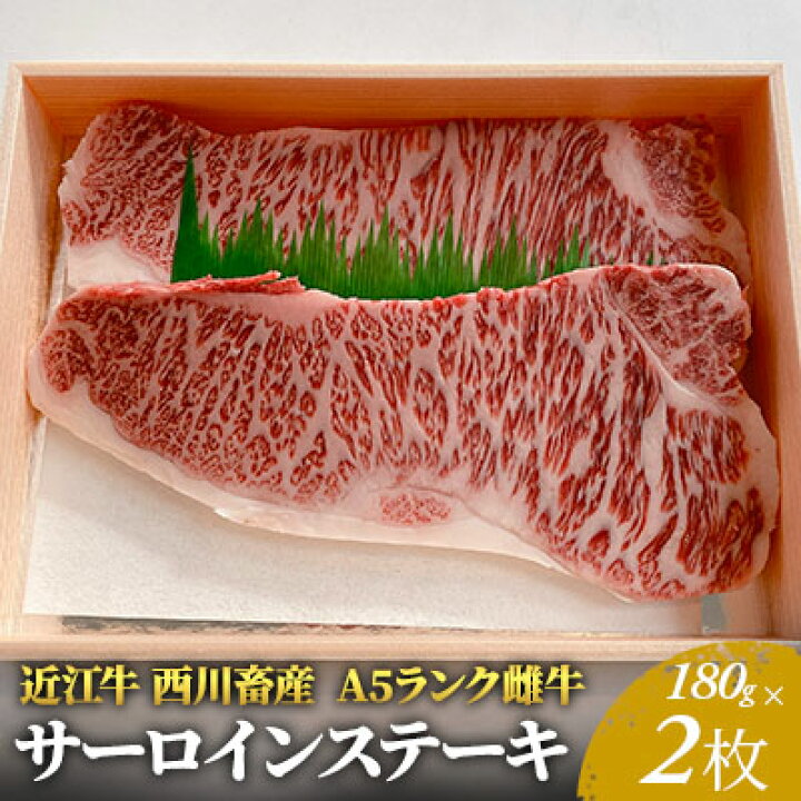 楽天市場 ふるさと納税 近江牛 西川畜産 A5ランク雌牛 サーロインステーキ180g 2 ふるさと納税 ステーキ A5 牛肉 お肉 A5 サーロインステーキ 滋賀県豊郷町