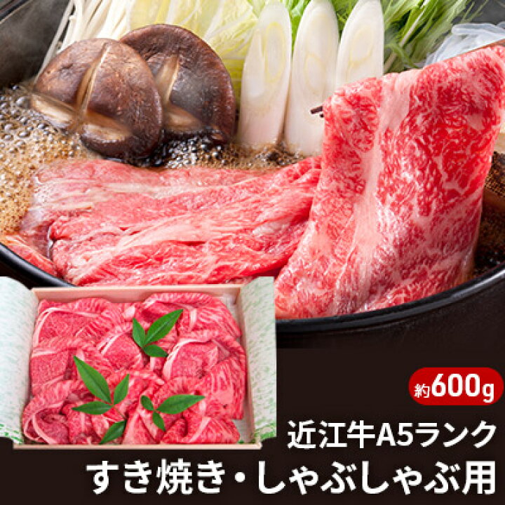 楽天市場 ふるさと納税 近江牛a5ランクすき焼き しゃぶしゃぶ用約600g 納期1カ月 最長3カ月 ふるさと納税 近江牛 牛肉 すき焼き A5 お肉 お届け ご入金後1 3カ月以内にお届け 滋賀県豊郷町
