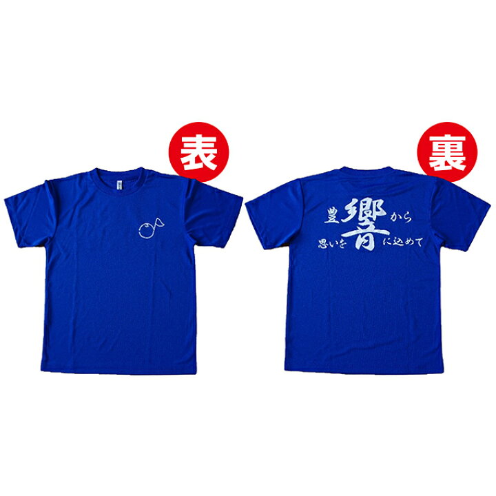 楽天市場 ふるさと納税 豊日中学校 吹奏楽部 応援ｔシャツ ファッション 滋賀県豊郷町