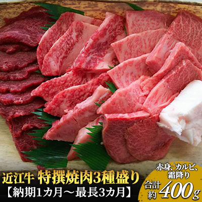 在庫あり ふるさと納税 近江牛 最大94%OFFクーポン 特撰焼肉3種盛り約400g