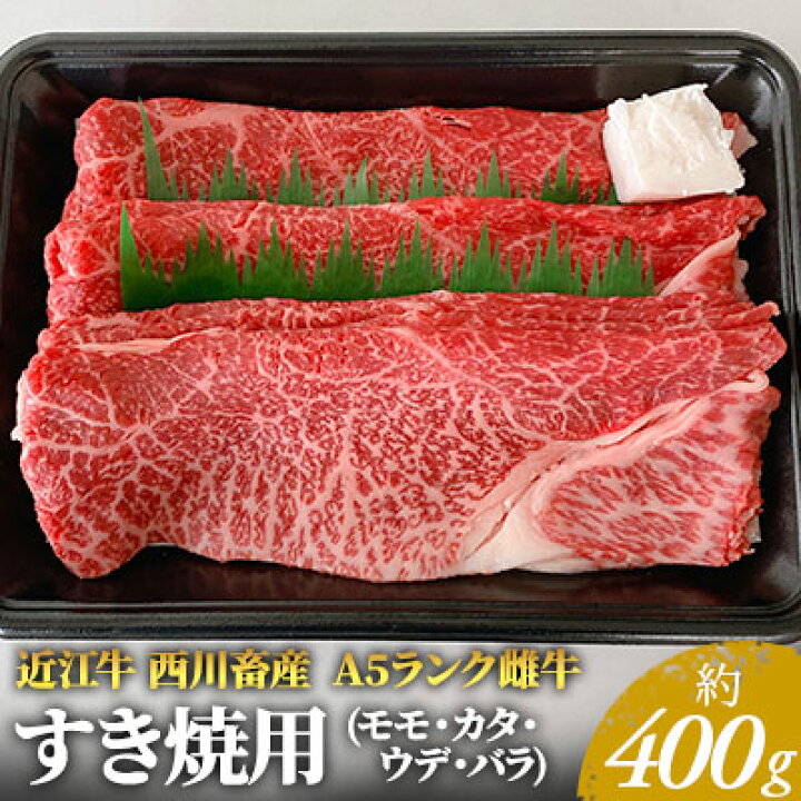 楽天市場 ふるさと納税 近江牛 西川畜産 A5ランク雌牛 すき焼用 約400g モモ カタ ウデ バラ系等 ふるさと納税 牛肉 すき焼き A5 近江牛 お肉 モモ バラ カルビ 滋賀県豊郷町