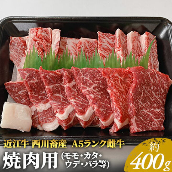 楽天市場 ふるさと納税 近江牛 西川畜産 A5ランク雌牛 焼肉用 約400g モモ カタ ウデ バラ系等 ふるさと納税 近江牛 お肉 牛肉 焼肉 バーベキュー モモ 滋賀県豊郷町