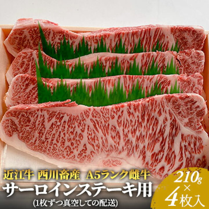 楽天市場 ふるさと納税 近江牛 西川畜産 A5ランク雌牛 サーロインステーキ用 約210g 4枚 ふるさと納税 ステーキ A5 近江牛 お肉 牛肉 サーロイン A5ランク 滋賀県豊郷町