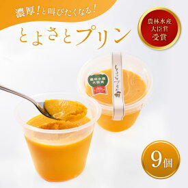 【ふるさと納税】プリン 受賞多数 かぼちゃプリン セット とよさとプリン満足セット（9個入り） お菓子 菓子 おやつ スイーツ デザート 詰め合わせ【農林水産大臣賞受賞】