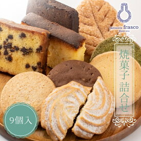 【ふるさと納税】スイーツ 焼き菓子 詰め合わせ 焼菓子詰合せA お菓子 クッキー パウンドケーキ ギフト 滋賀県 豊郷町