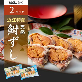 【ふるさと納税】お試し 鮒ずし 天然ニゴロブナ ふなずし パック×2 鮒寿司 郷土料理 滋賀名物 ご当地 名物 少量パック 加工食品 鮒 フナ 魚 魚介 魚介類