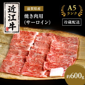 【ふるさと納税】近江牛 焼肉 サーロイン 約600g A5 肉の千石屋 牛肉 黒毛和牛 焼き肉 肉 お肉 牛 和牛 最長3カ月 冷蔵　【 豊郷町 】　お届け：繁忙期は最長3か月。納期指定不可