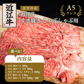 【ふるさと納税】近江牛 すき焼き しゃぶしゃぶ 約380g A5 モモ 肩ロース 肉の千石屋 牛肉 黒毛和牛 すきやき すき焼き肉 すき焼き用 しゃぶしゃぶ用 肉 お肉 牛 和牛 納期 最長3カ月 冷蔵　【 豊郷町 】　お届け：繁忙期は最長3か月。納期指定不可