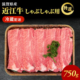 【ふるさと納税】近江牛特選霜降りしゃぶしゃぶ用約750g【納期 最長3カ月】牛肉 黒毛和牛 肩ロース モモ しゃぶしゃぶ しゃぶしゃぶ用 肉 お肉 牛 和牛 納期 最長3カ月 冷蔵 ふるさと納税 　お届け：繁忙期は最長3か月。納期指定不可