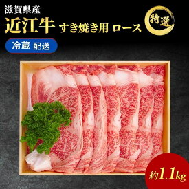 【ふるさと納税】【最短1週間発送】 近江牛 すき焼き肉 すき焼き 肉 牛肉 特選 ロース 約1.1kg 黒毛和牛 最長3カ月 冷蔵 ブランド牛 冷蔵配送 滋賀県 豊郷町　お届け：繁忙期は最長3か月。納期指定不可