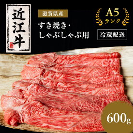 【ふるさと納税】近江牛 すき焼き しゃぶしゃぶ 約600g A5 モモ 肩ロース ウデ 肉の千石屋 牛肉 黒毛和牛 すきやき すき焼き肉 すき焼き用 しゃぶしゃぶ用 肉 お肉 牛 和牛 納期 最長3カ月 冷蔵　【 豊郷町 】　お届け：繁忙期は最長3か月。納期指定不可