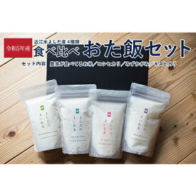 【ふるさと納税】米 近江米 4種 食べ比べ おた飯セット 令和5年 よしだのよいお米 セット 詰め合わせ 食べ比べ お米 こめ コメ おこめ 白米 お試し　【ブレンド米】