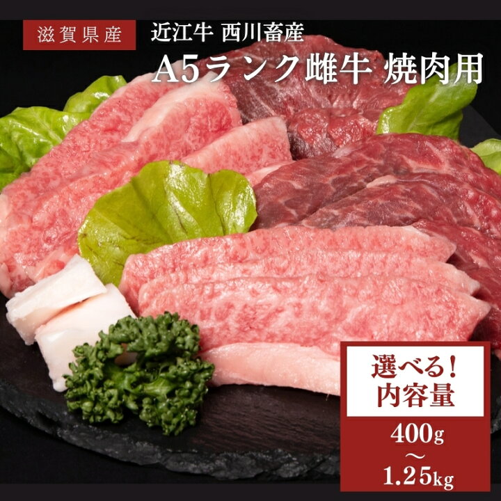 楽天市場 ふるさと納税 近江牛 西川畜産 A5ランク雌牛 焼肉用 約400g モモ カタ ウデ バラ系等 ふるさと納税 近江牛 お肉 牛肉 焼肉 バーベキュー モモ 滋賀県豊郷町