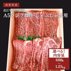 【ふるさと納税】〈選べる内容量〉【近江牛 西川畜産】A5ランク雌牛 しゃぶしゃぶ用 ふるさと納税 牛肉 お肉 ブランド牛 お届け:繁忙期に限り納期最長17ヶ月。納期指定不可