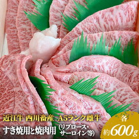 【ふるさと納税】【近江牛 西川畜産】A5ランク雌牛 すき焼用と焼肉用 各約600gずつ（リブロース・サーロイン等）　【 ふるさと納税 近江牛 牛肉 すき焼き a5 しゃぶしゃぶ お肉 牛肉 サーロイン 】　お届け：繁忙期に限り納期最長3～5ヶ月。納期指定不可