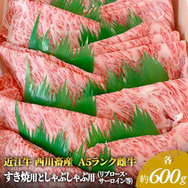 【ふるさと納税】【最短1週間発送】 A5 近江牛 すき焼き肉 すき焼き 肉 しゃぶしゃぶ 牛肉 雌牛 サーロイン リブロース等 各約600gずつ 黒毛和牛 すきやき すき焼き用 しゃぶしゃぶ用 お肉 牛 滋賀県 豊郷町　お届け：繁忙期に限り納期最長3～5ヶ月。納期指定不可
